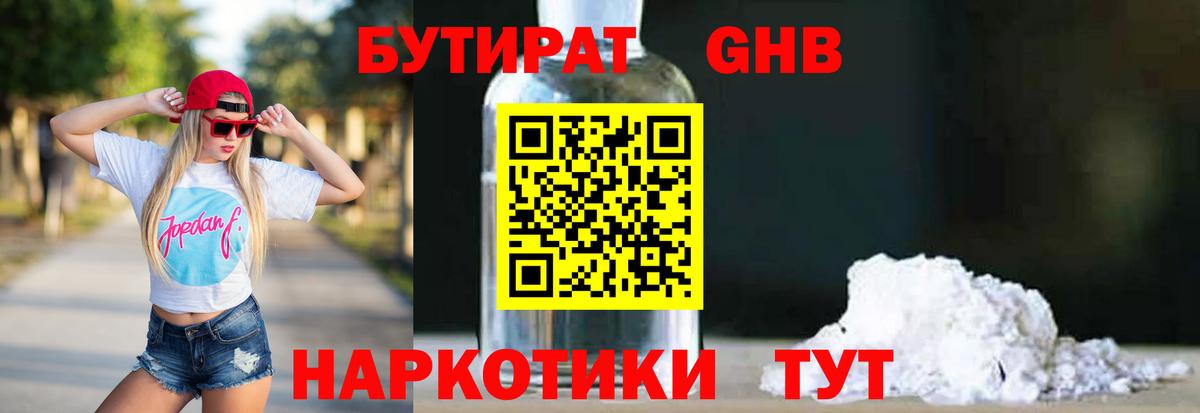 БУТИРАТ бутандиол  Вход с VPN  Бутират  Краснокаменск 