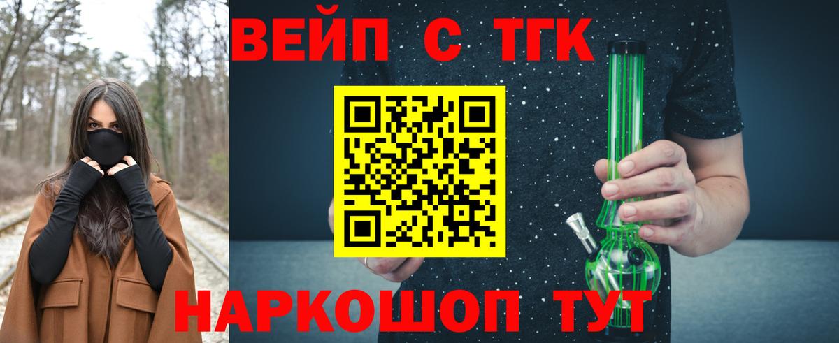 ТГК вейп с тгк Краснокаменск